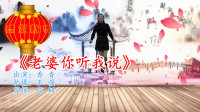 广场舞教学视频基础步慢动作《老婆你听我说