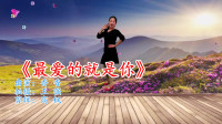 广场舞教学视频基础步慢动作《最爱的就是你