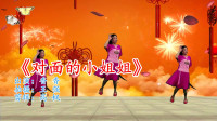 广场舞教学视频基础步慢动作《对面的小姐姐