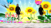 广场舞教程视频大全下载《九妹》欢快舞步醉