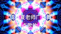 广场舞视频大全免费下载《点歌的人》高清mp