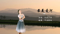 广场舞视频免费下载网站《最美爱河》原创中