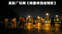 广场舞视频大全免费下载《喝着啤酒唱情歌》