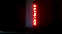 眉户mp3免费下载《洪洞好人上》临汾市眉户