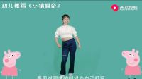 幼儿舞蹈早教动作《小猪佩奇》1一2岁宝宝简