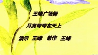 广场舞健身操减肥操《月亮弯弯在天边》视频