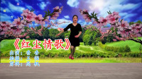最新广场舞减肥健身操《红尘情歌》DJ情歌广