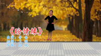 简单易学的广场舞瘦腰减肥操《盼情缘》好看