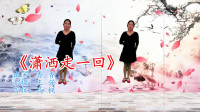 广场舞教程视频大全下载《潇洒走一回》学跳