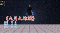 最新广场舞减肥健身操《九月九的酒》舞步动
