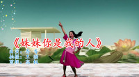 最新广场舞减肥健身操《妹妹你是我的人》简