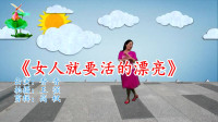 广场舞教程视频大全下载《女人就要活的漂亮