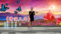 最新广场舞减肥健身操《情深几许》mp4免费