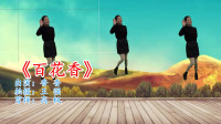 广场舞教程视频大全下载《百花香》醉人简单