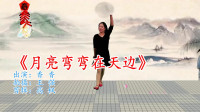 最新广场舞减肥健身操mp4免费下载《月亮弯