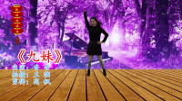 广场舞教程视频大全下载《九妹》简单好看好
