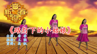 广场舞减肥舞一天瘦一斤《路灯下的小姑娘》