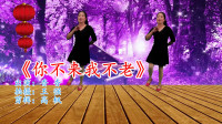 广场舞健身操减肥操《你不来我不老》高清视