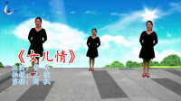 最新广场舞减肥健身操《女儿情》mp4免费下