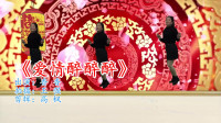 最新广场舞减肥健身操《爱情醉醉醉》歌美舞
