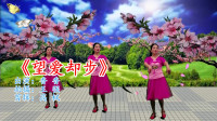 广场舞健身操减肥操《望爱却步》mp4免费下