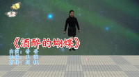 广场舞减肥舞一天瘦一斤《酒醉的蝴蝶》热门