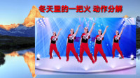 简单易学的广场舞瘦腰减肥操《冬天里的一把