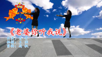 最新广场舞视频大全免费下载《老婆你听我说