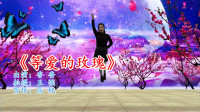 广场舞教程视频大全下载《等爱的玫瑰》广场