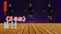 广场舞教程视频大全下载《算你狠》学广场舞