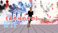 最新广场舞视频大全免费下载《最幸福的新郎