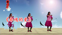 最新广场舞视频大全免费下载《牵魂的爱》大