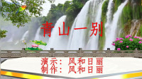 广场舞视频大全新舞《青山一别》mp4免费下