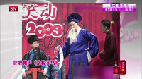 《秦琼卖马》何云伟王玥波李菁3人化妆相声