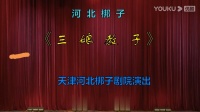 河北梆子下载观听下载《三娘教子》主演 张