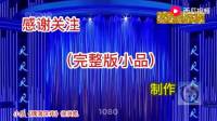 小品《偶滴深井》从头到尾都是笑点真该上春
