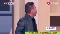 《成全》郭冬临 邵峰 陈嘉男央视春晚小品大