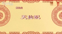 黄梅戏下载免费mp3打包下载《天仙配》完整