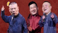 《德云社精选合集 2020》 第20200803期 德
