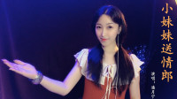 民间小调下载免费mp4《小妹妹送情郎》情歌