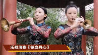 唢呐教学视频入门教程《铁血丹心》不愧是乐