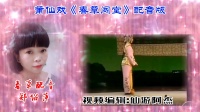 莆仙戏mp4下载 高清《春草闯堂》