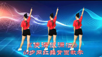 广场舞教学视频基础步《傻得很潇洒》背面完