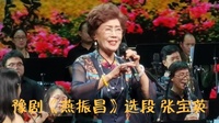 最好听的豫剧名段《燕振昌》张宝英演唱视频mp4免费下载下载