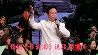 最好听的豫剧名段《重渡沟》贾文龙演唱下载