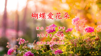 广场舞视频大全免费下载mp4《蝴蝶爱花朵》