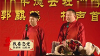 《我要恋爱》阎鹤祥郭麒麟相声专场视频mp4