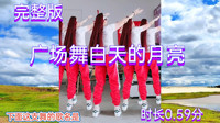 广场舞健身操减肥操《白天的月亮》背面演示