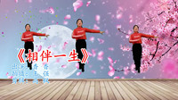 广场舞教学视频下载《相伴一生》好听好看又