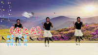 广场舞减肥舞瘦肚子视频下载《夜之光》时尚